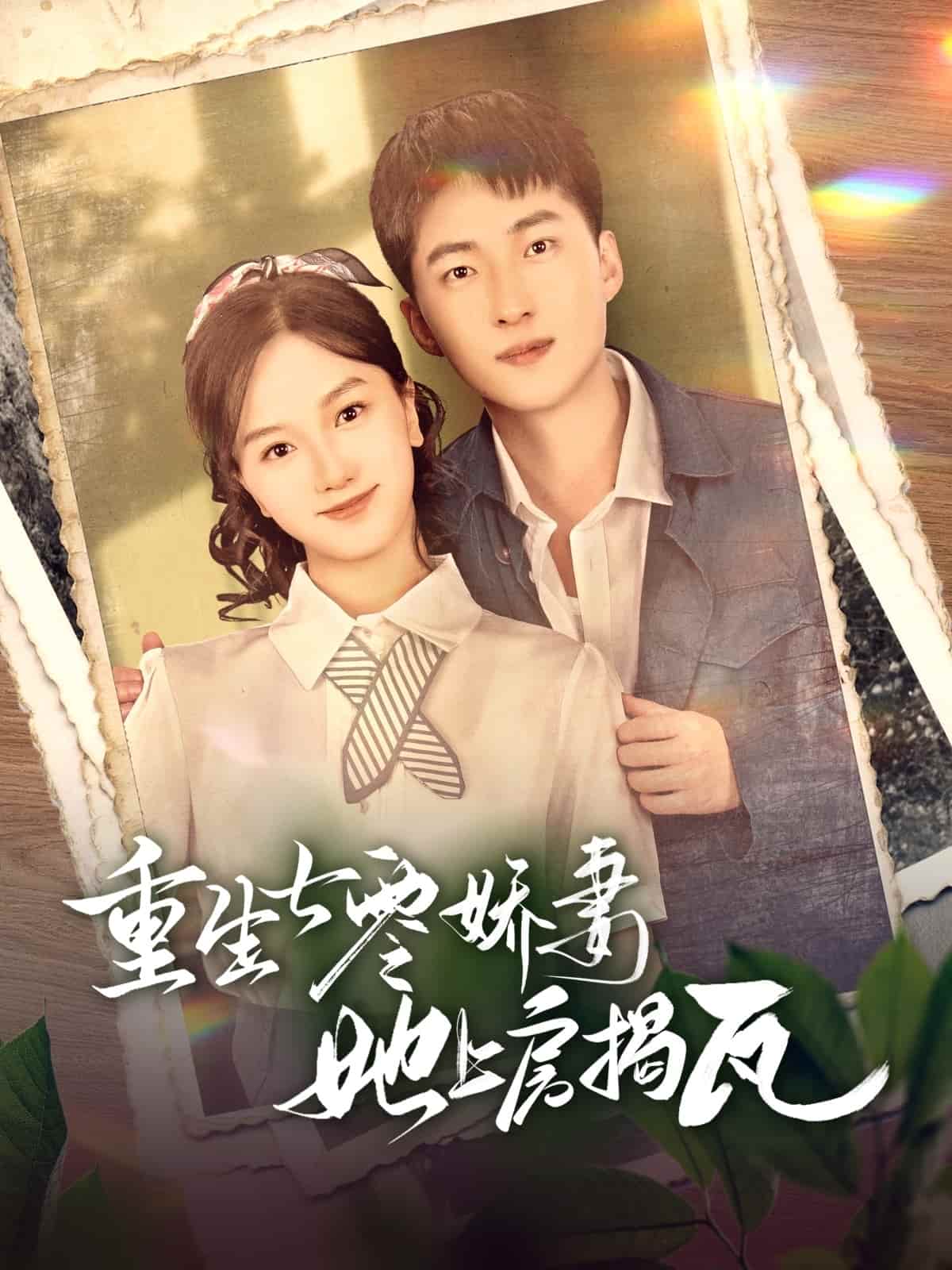 重生七零娇妻她上房揭瓦}