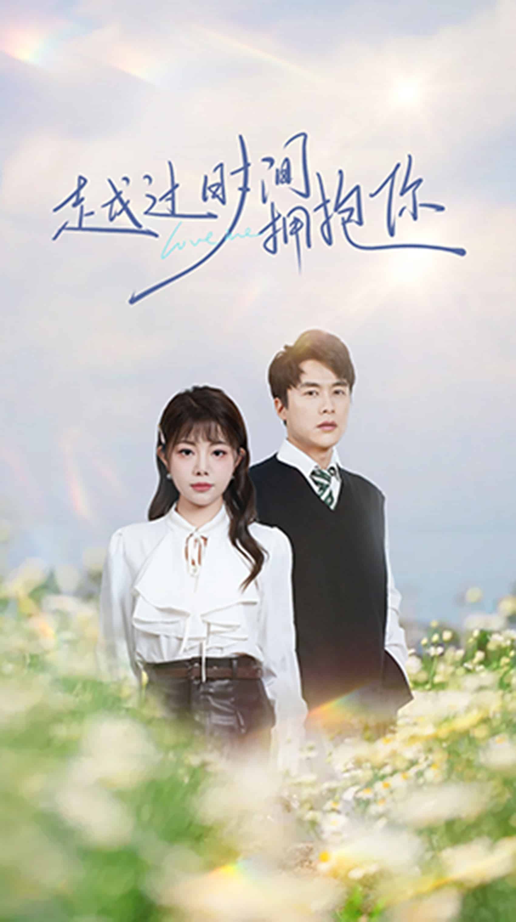 越过时间拥抱你}