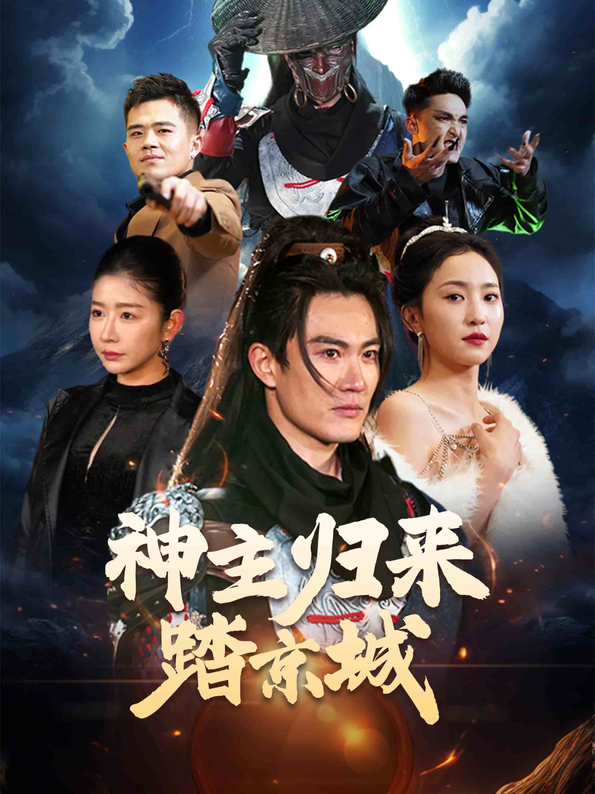 神主归来踏京城}