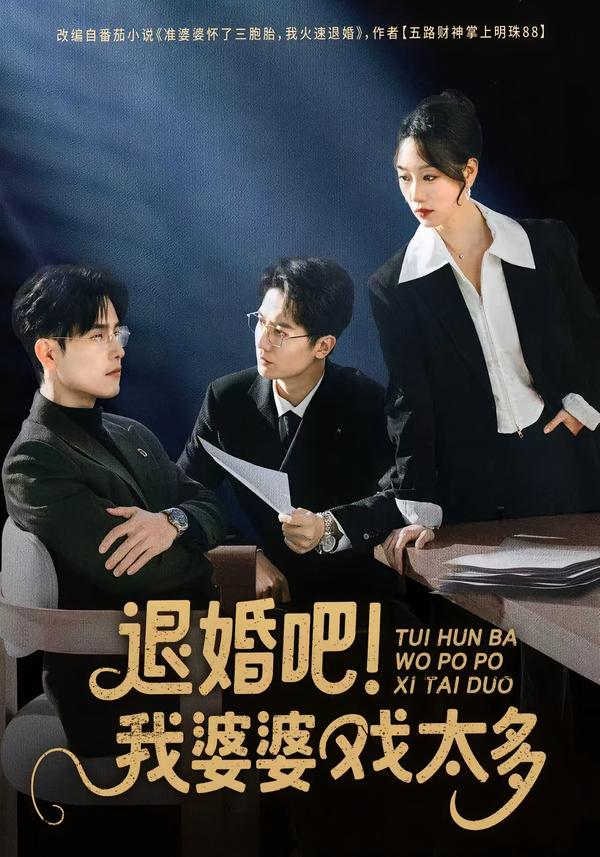 退婚吧！我婆婆戏太多}