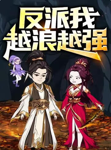 反派，我越浪越强}