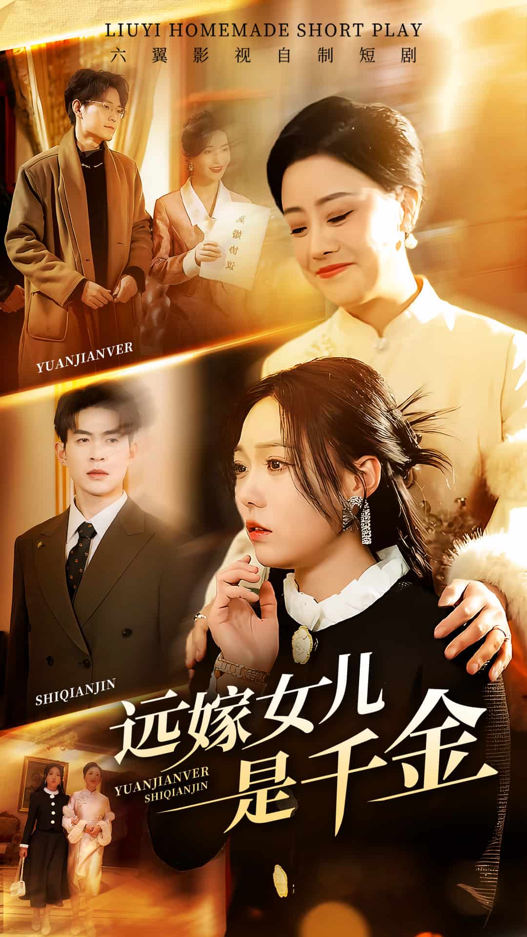 远嫁女儿是千金}