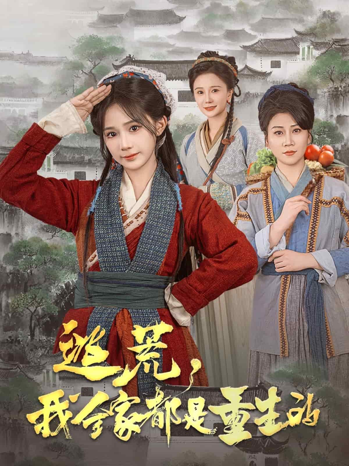 逃荒，我全家都是重生的}