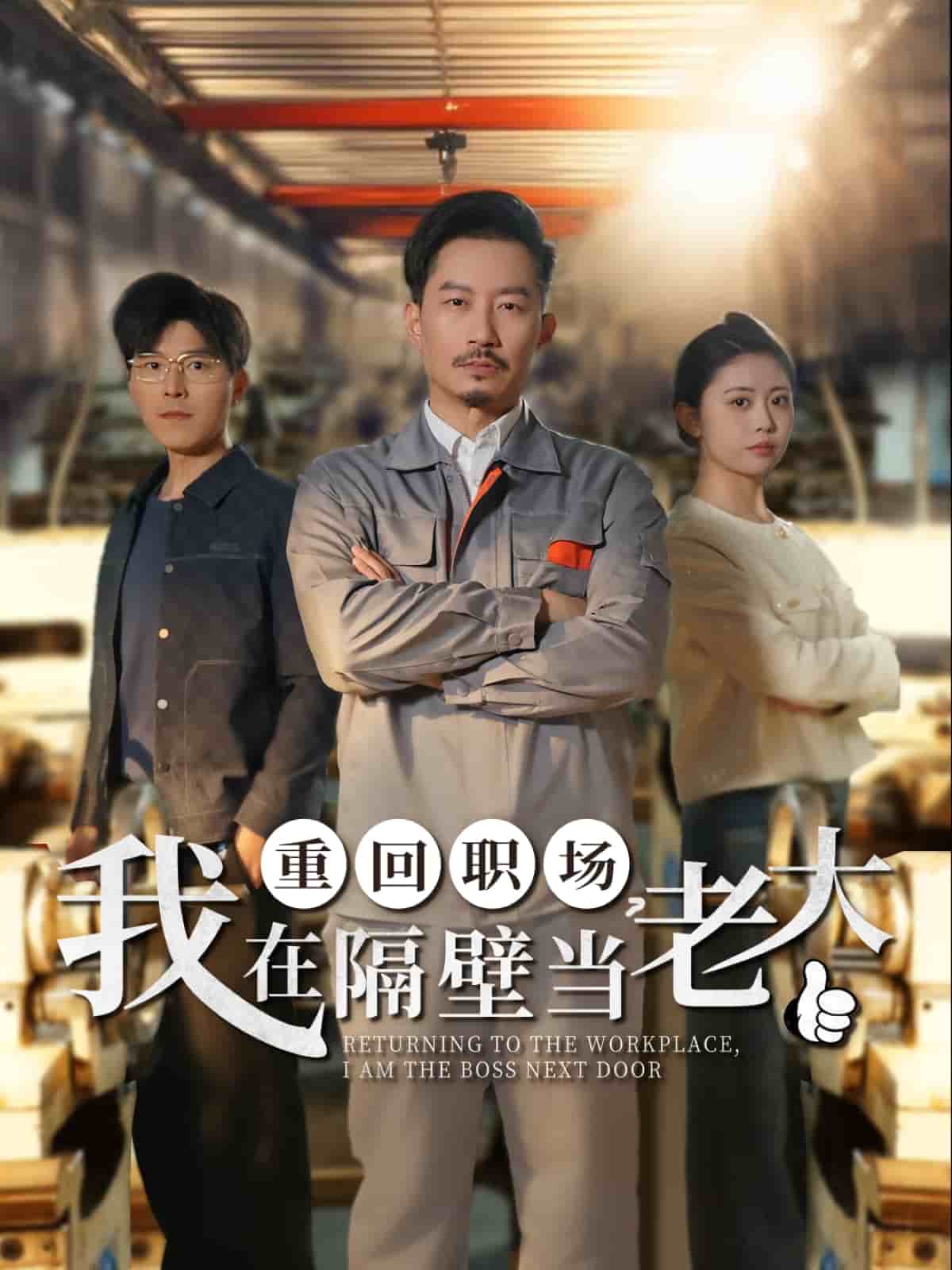 重回职场，我在隔壁当老大}