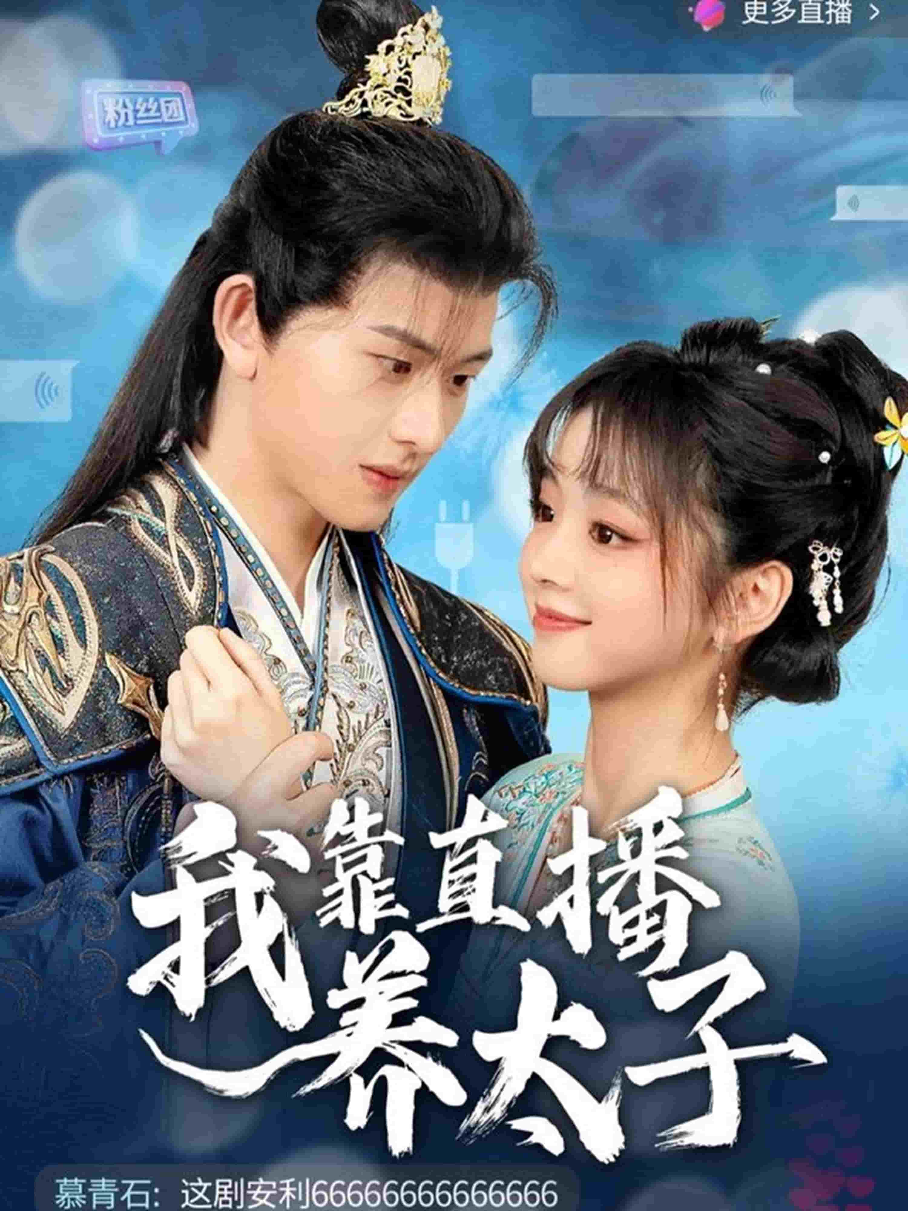 我靠直播养太子}