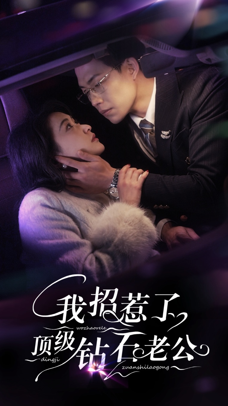 我招惹了顶级钻石老公}