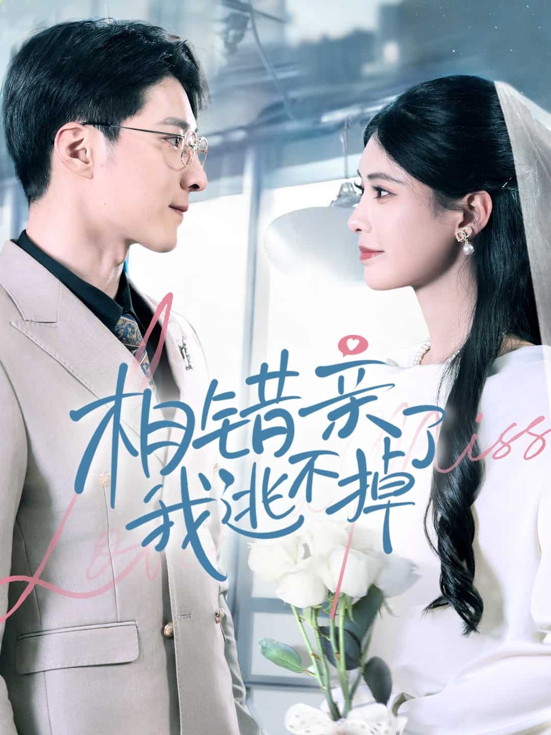 相错亲我逃不掉了}