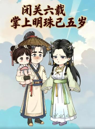 闭关六载，掌上明珠已五岁}
