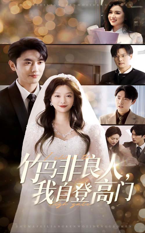 竹马非良人，我自登高门}