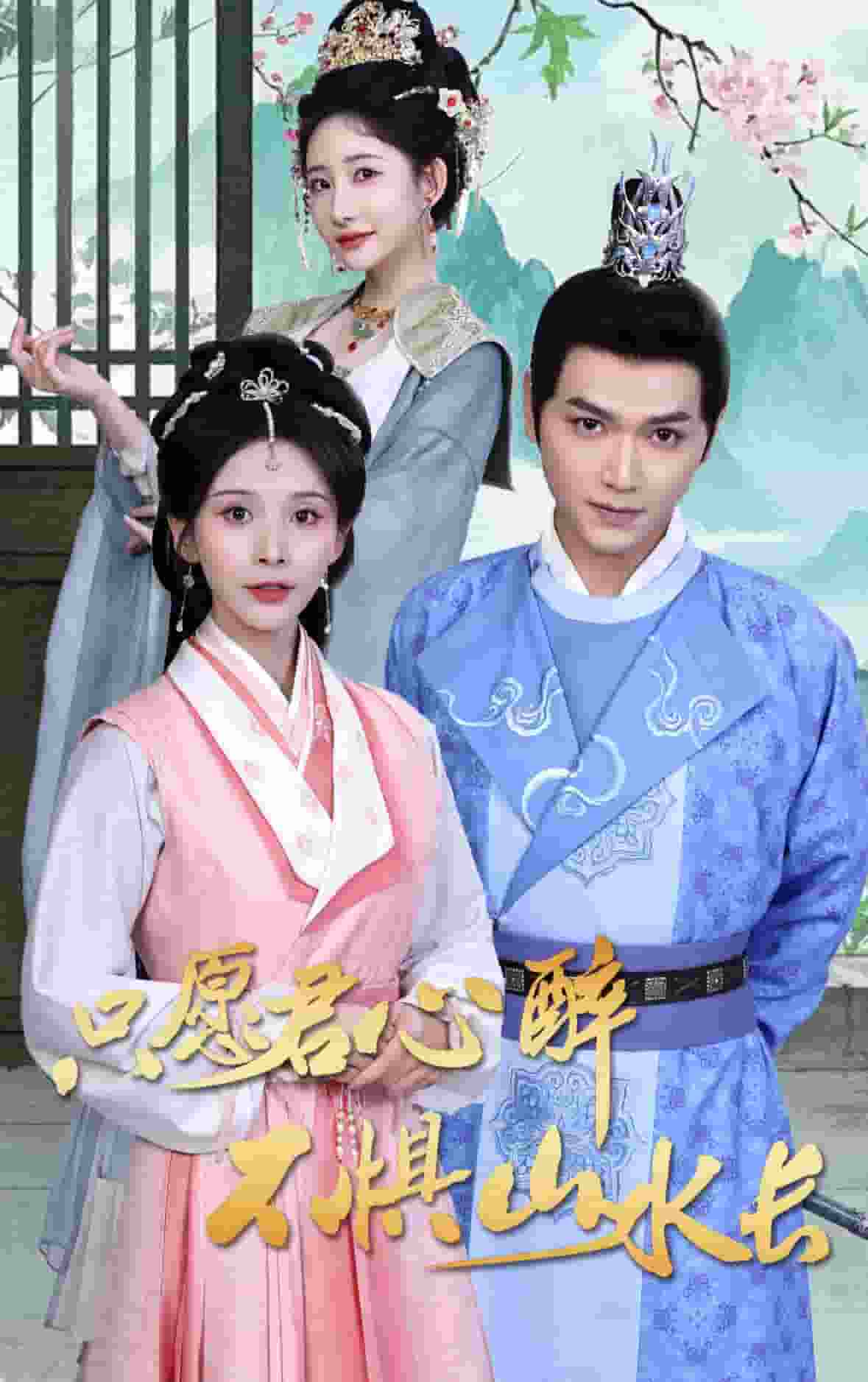 只愿君心醉不惧山水长}