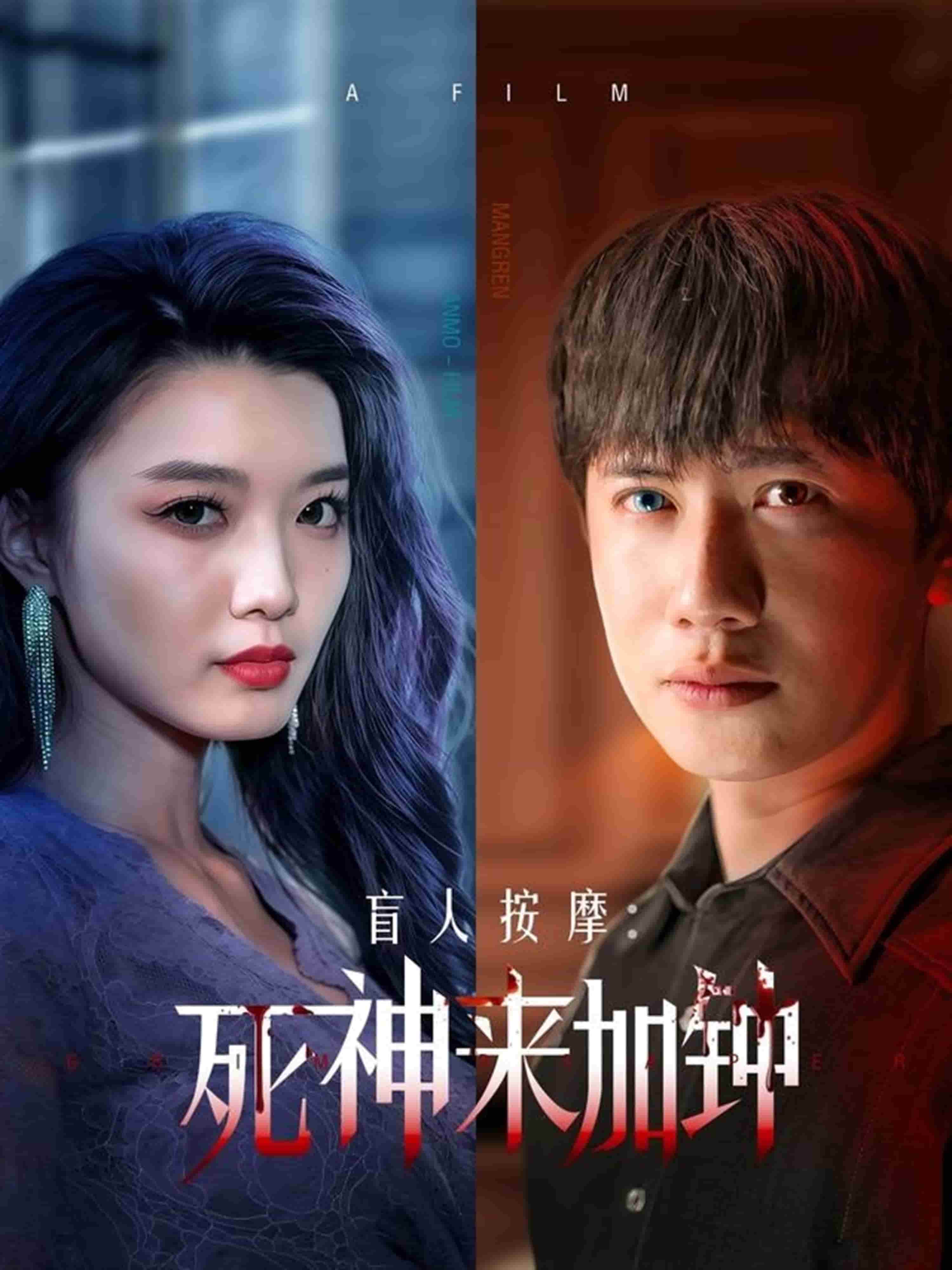 盲人按摩：死神来加钟}