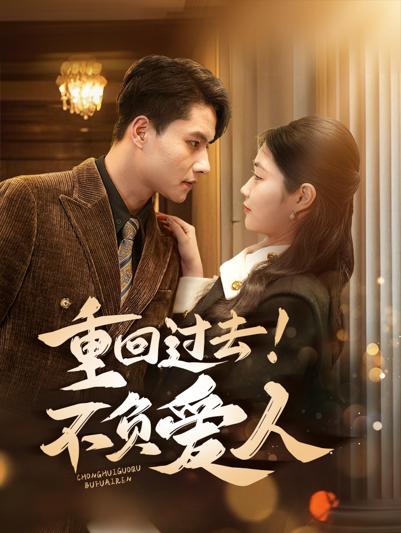 重回过去！不负爱人}