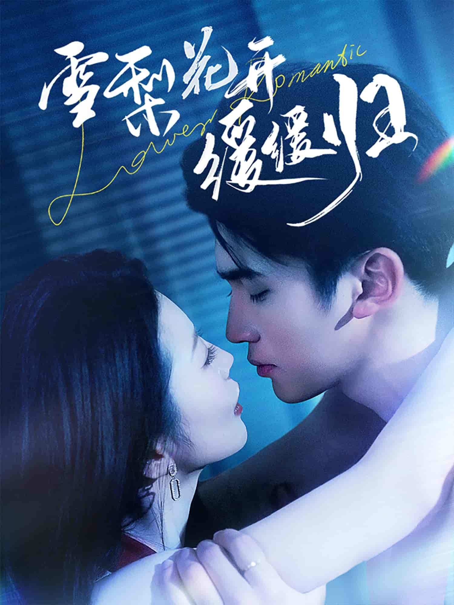 雪梨花开缓缓归}