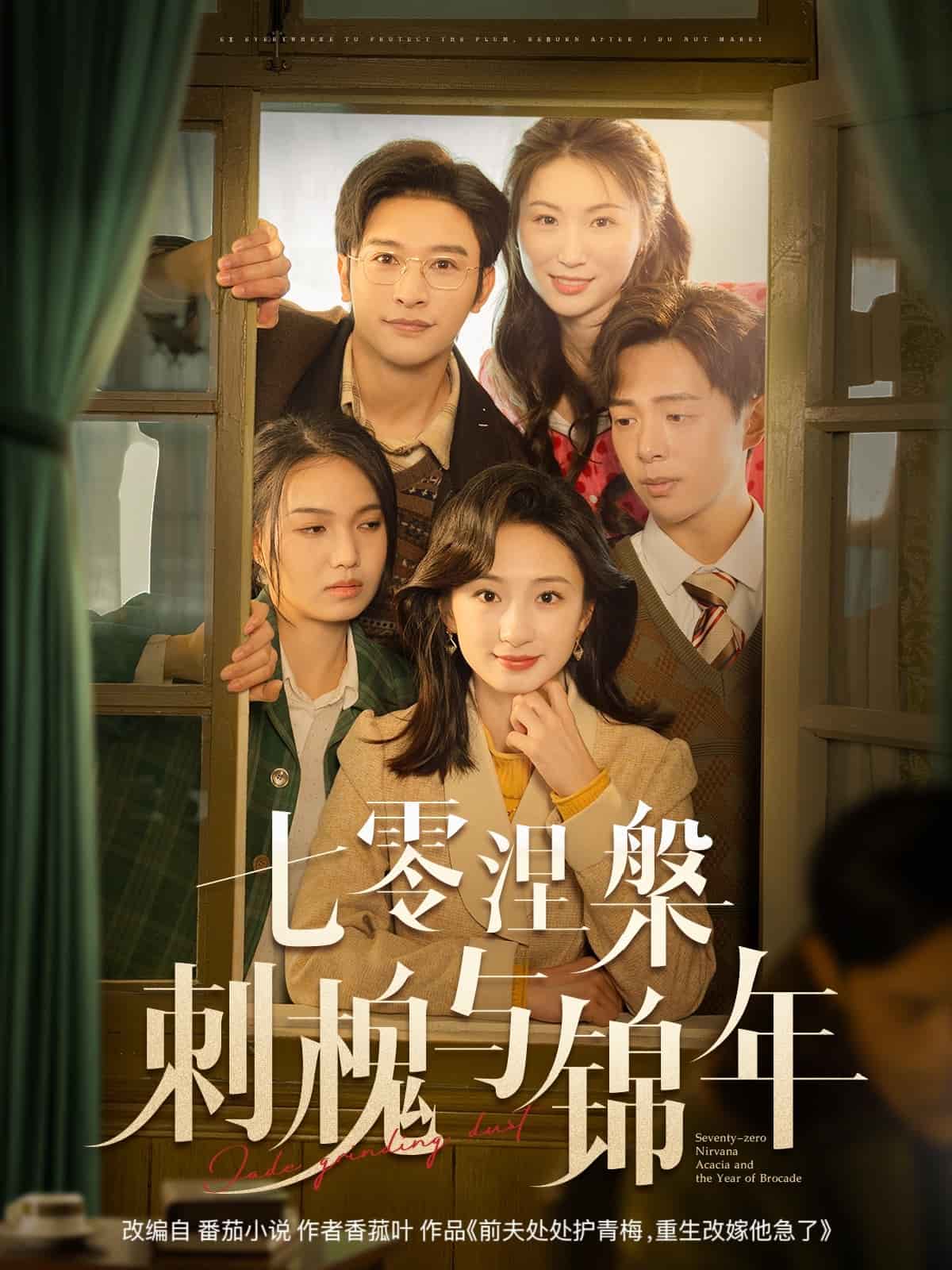 七零涅槃刺槐与锦年}