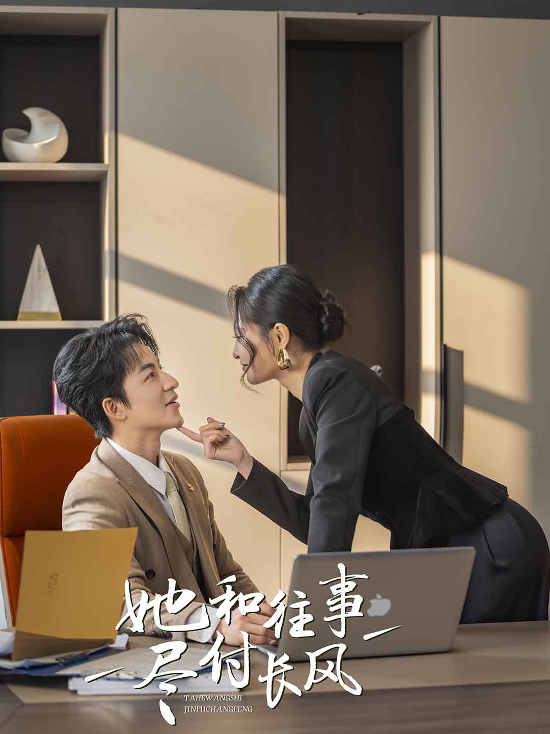 她和往事尽付长风}