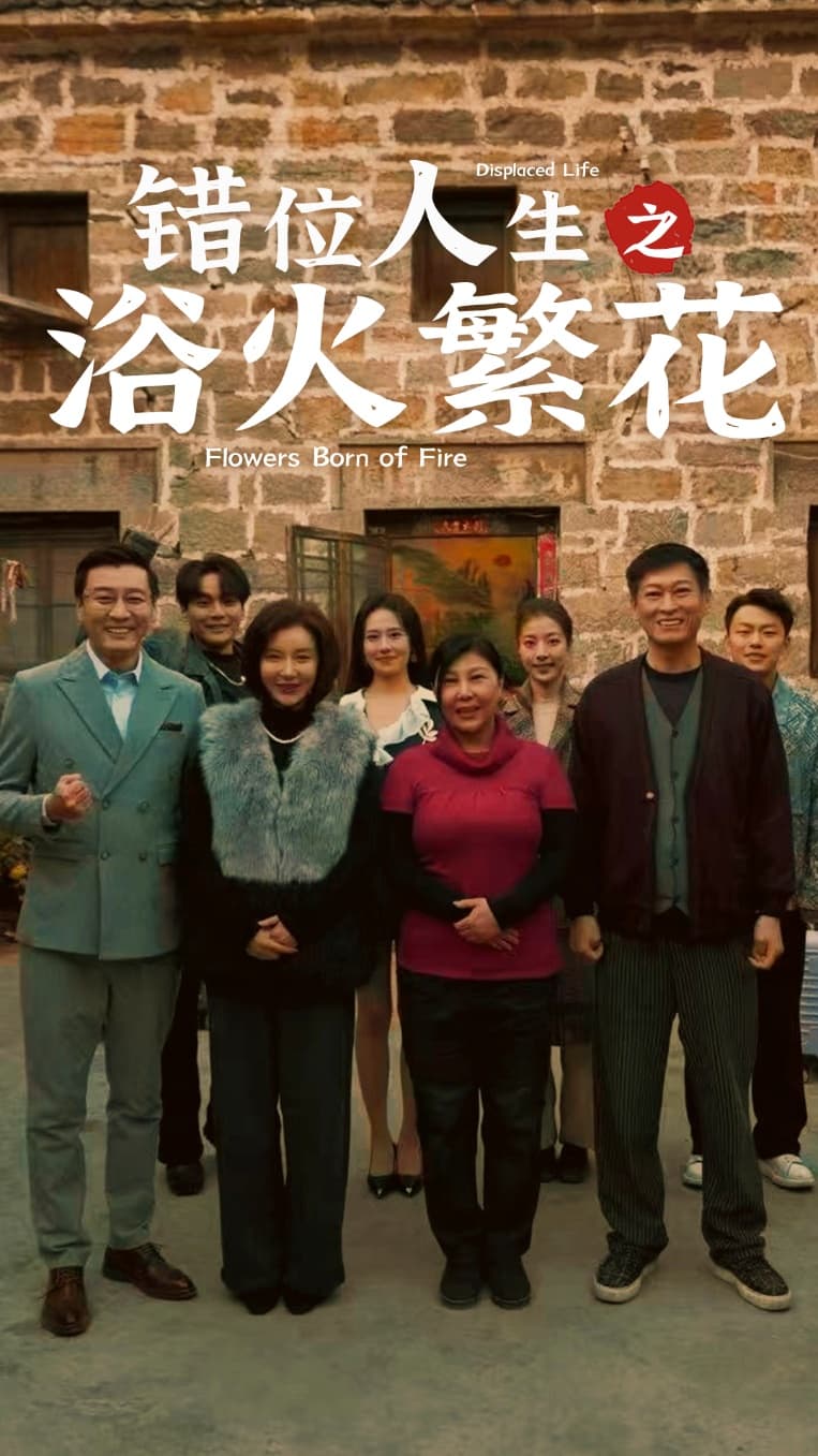 错位人生之浴火繁花}