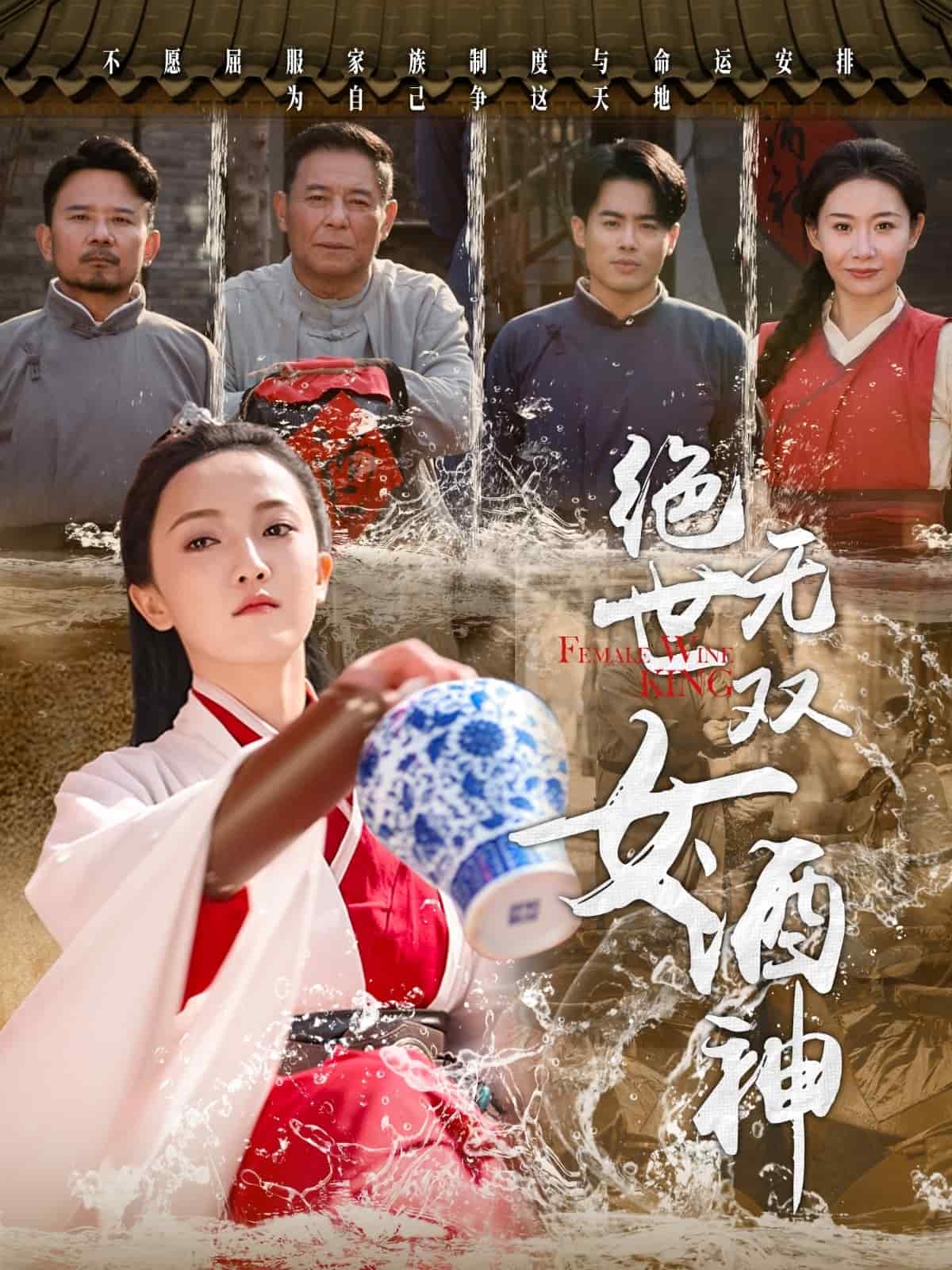 绝世无双女酒神}