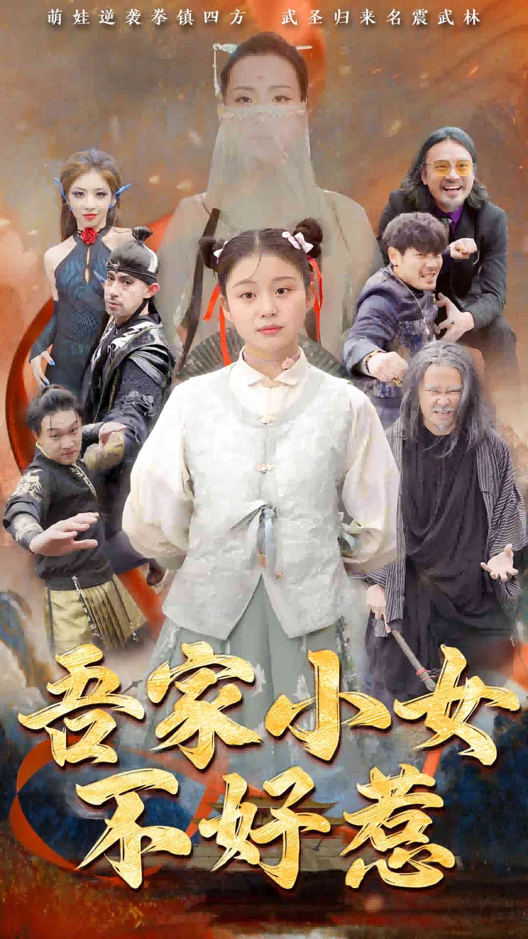 吾家小女不好惹}