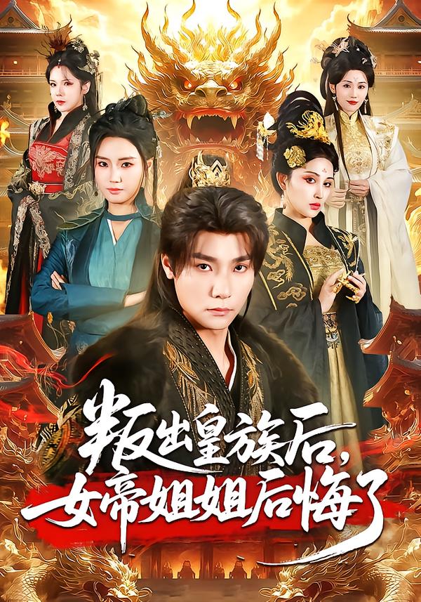 叛出皇族后，女帝姐姐后悔了}