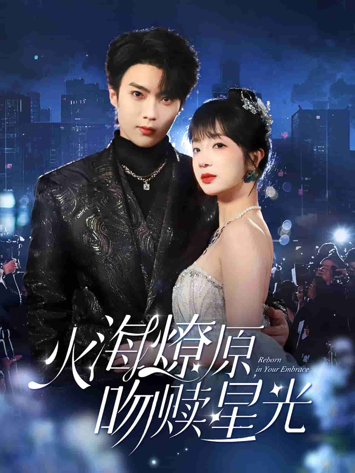 火海燎原，吻赎星光}