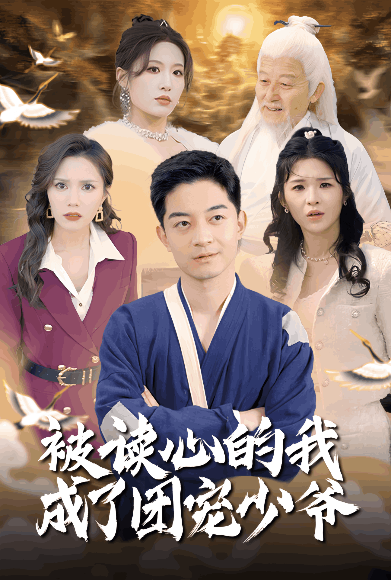 被读心的我成了团宠少爷}