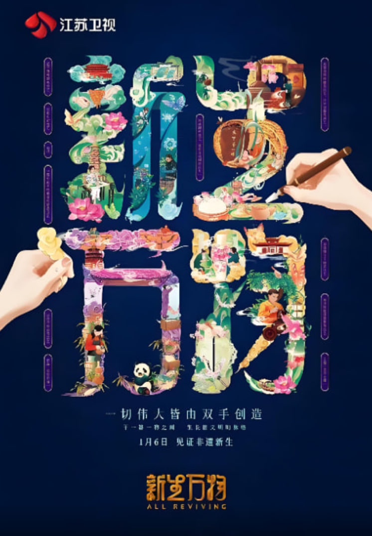 新生万物 2025}