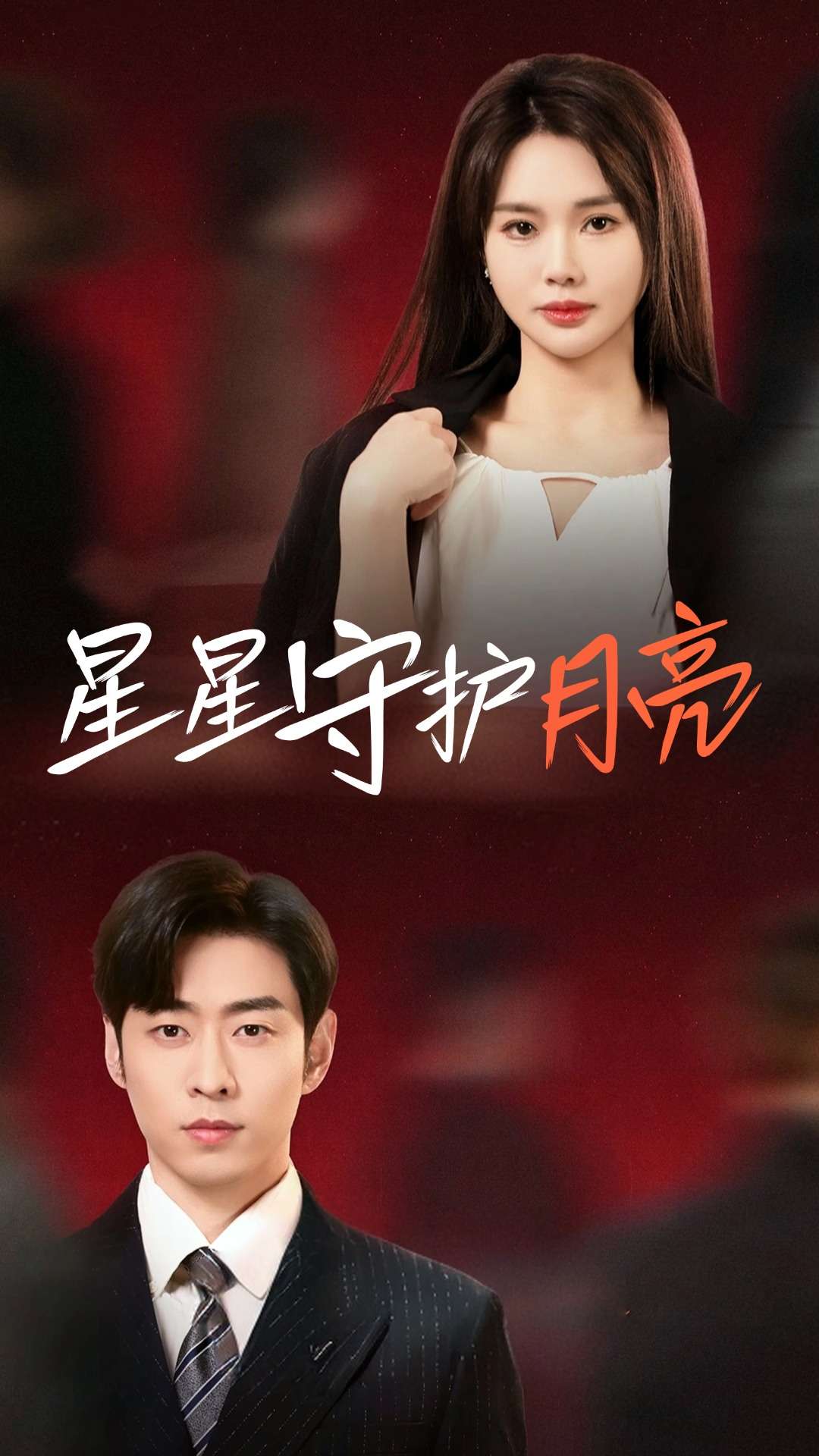 星星守护月亮}