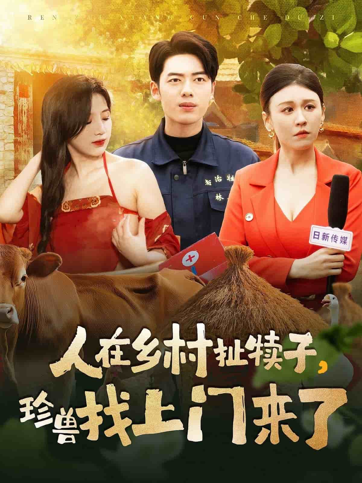 人在乡村扯犊子，珍兽找上门来了}