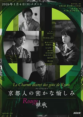 京都人的私房雅趣 Rouge 继承}