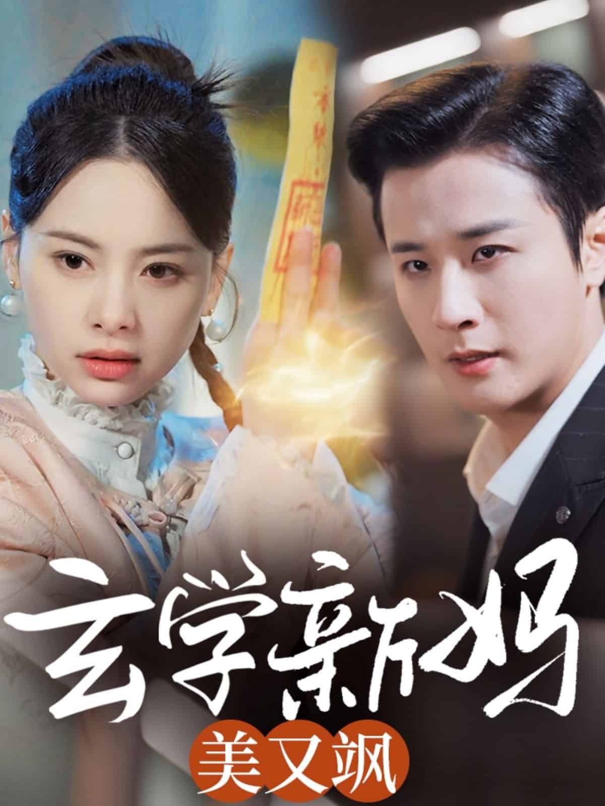 玄学新妈美又飒}