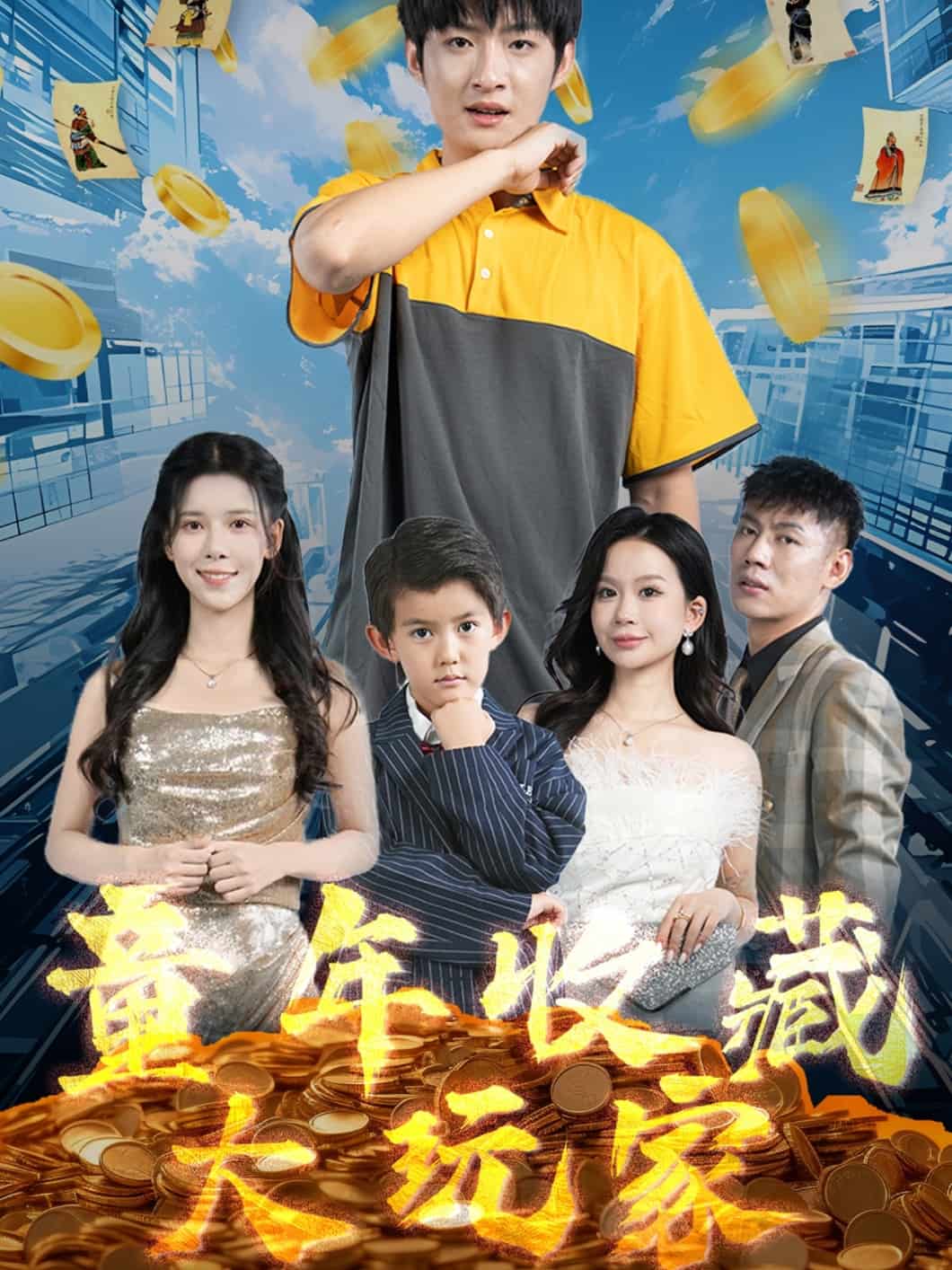 童年收藏大玩家}