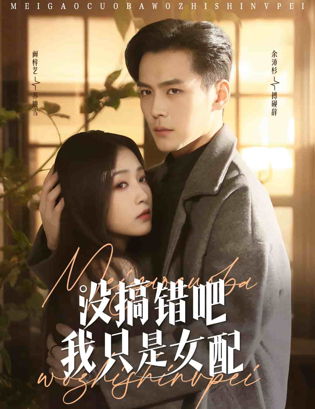 没搞错吧我只是女配}