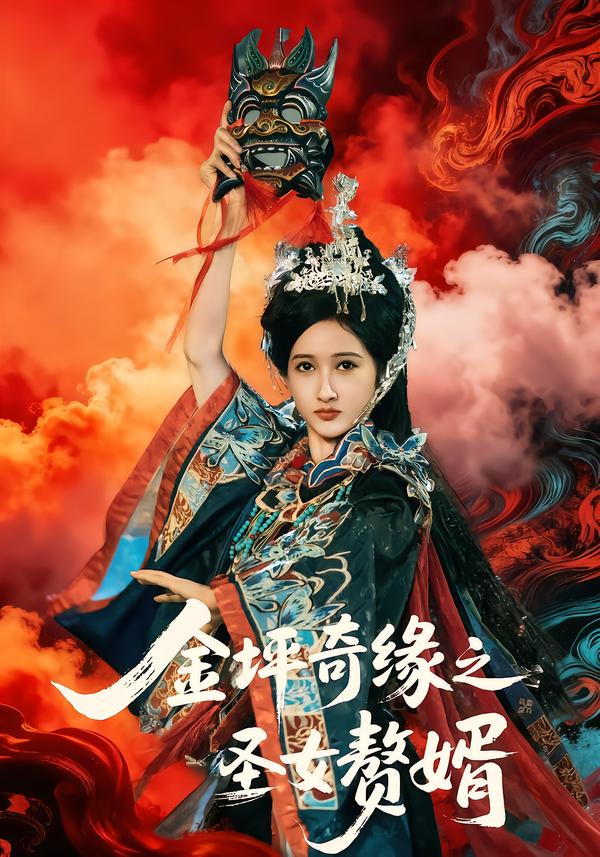 金坪奇缘之圣女赘婿}