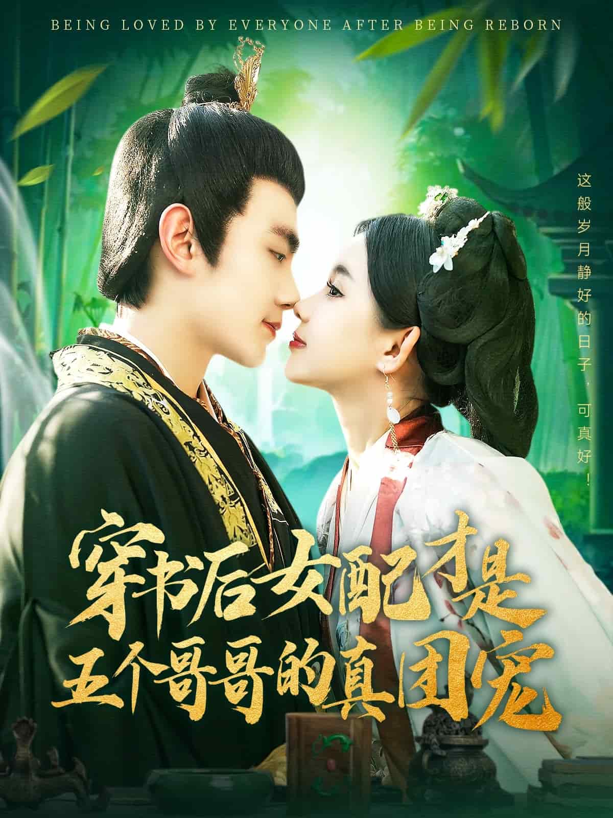 穿书后女配才是五个哥哥的真团宠}