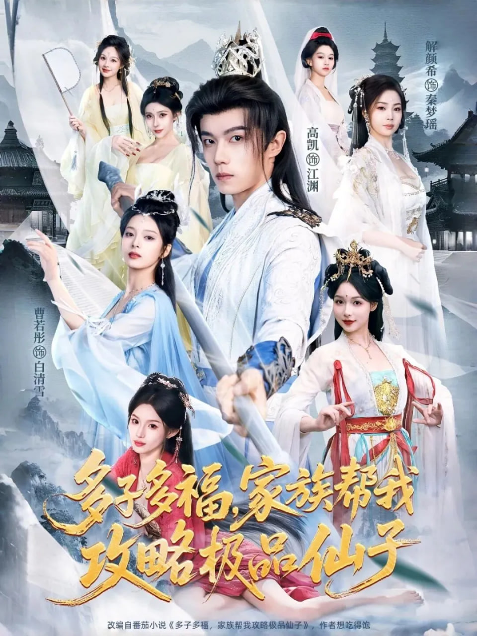 多子多福，家族帮我攻略极品仙子}