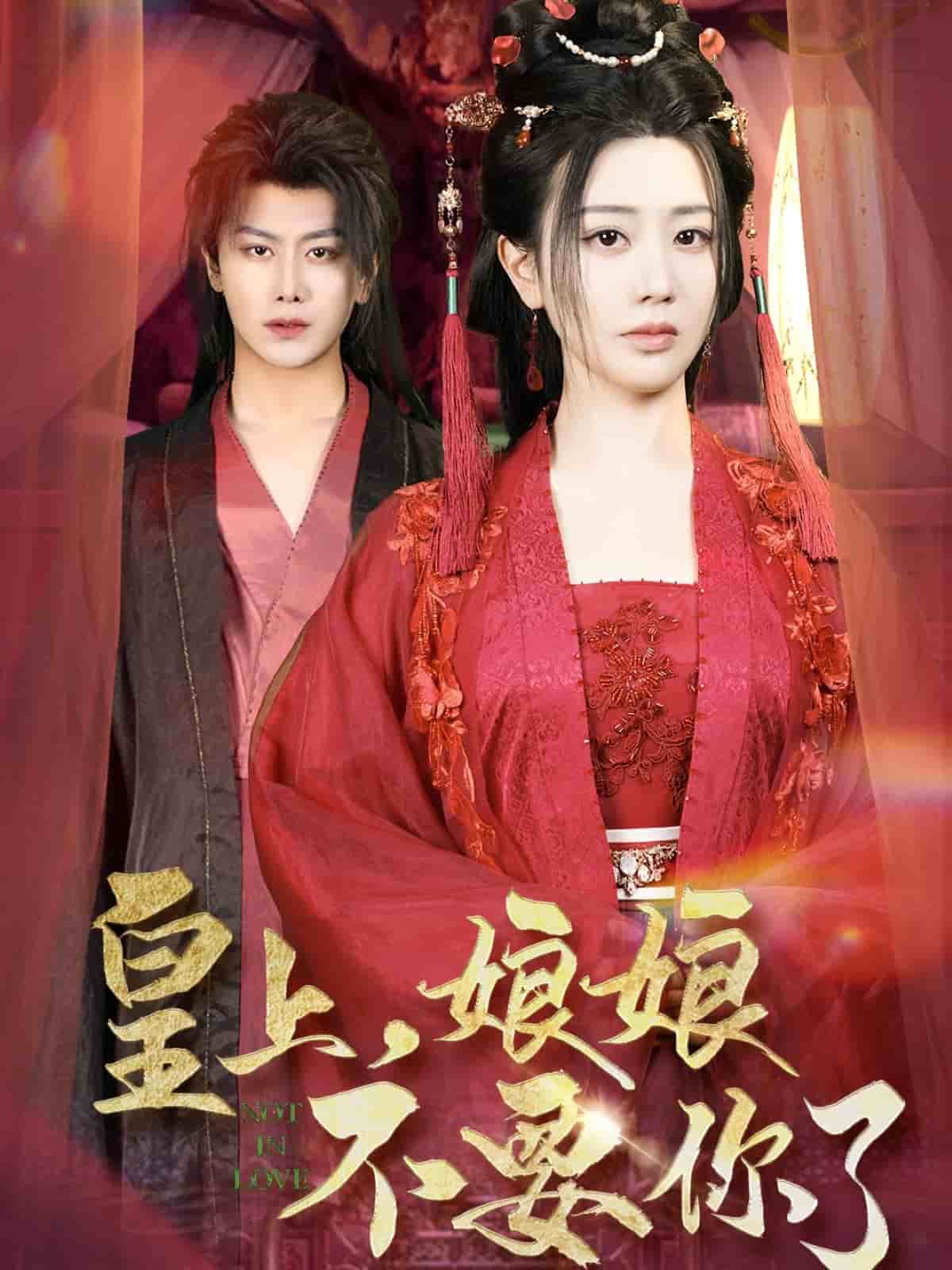 皇上，娘娘不要你了}