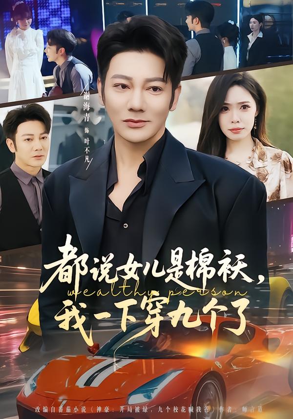 都说女儿是棉袄，我一下穿九个了}