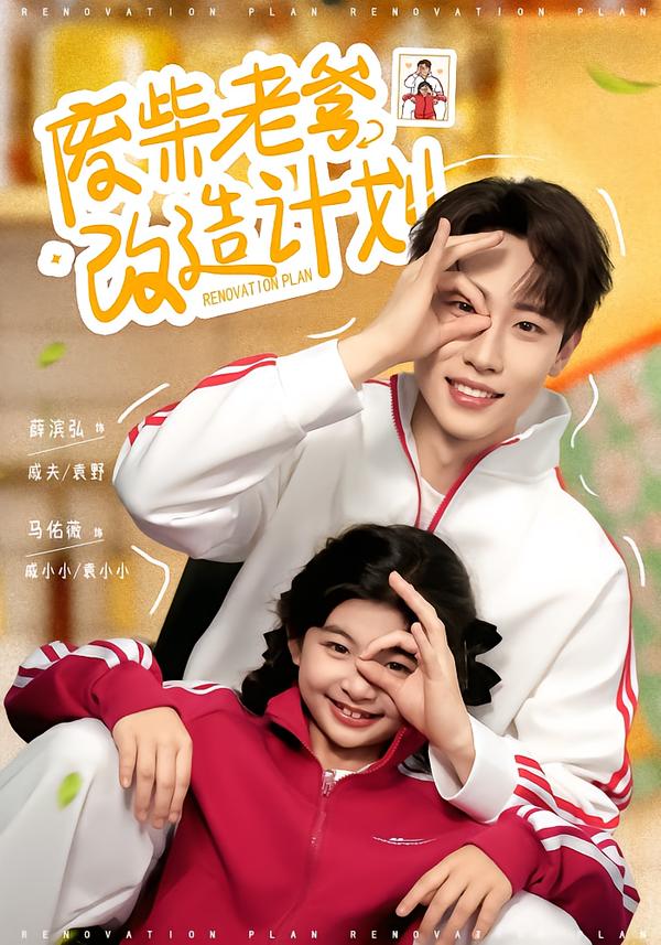 废柴老爹改造计划}