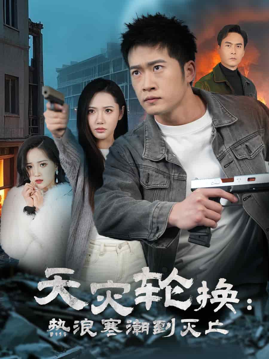 天灾轮换热浪寒潮到灭亡}