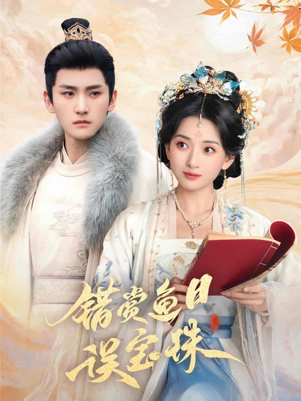 错赏鱼目误宝珠}