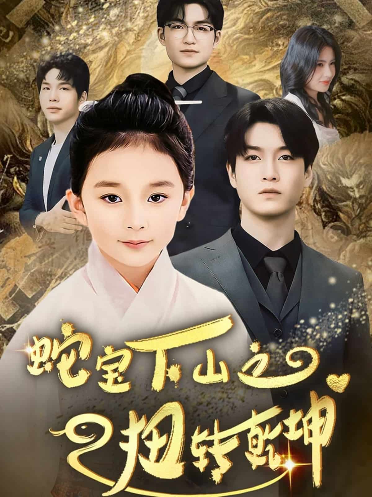 蛇宝下山之扭转乾坤}