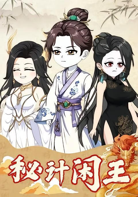 秘计闲王}