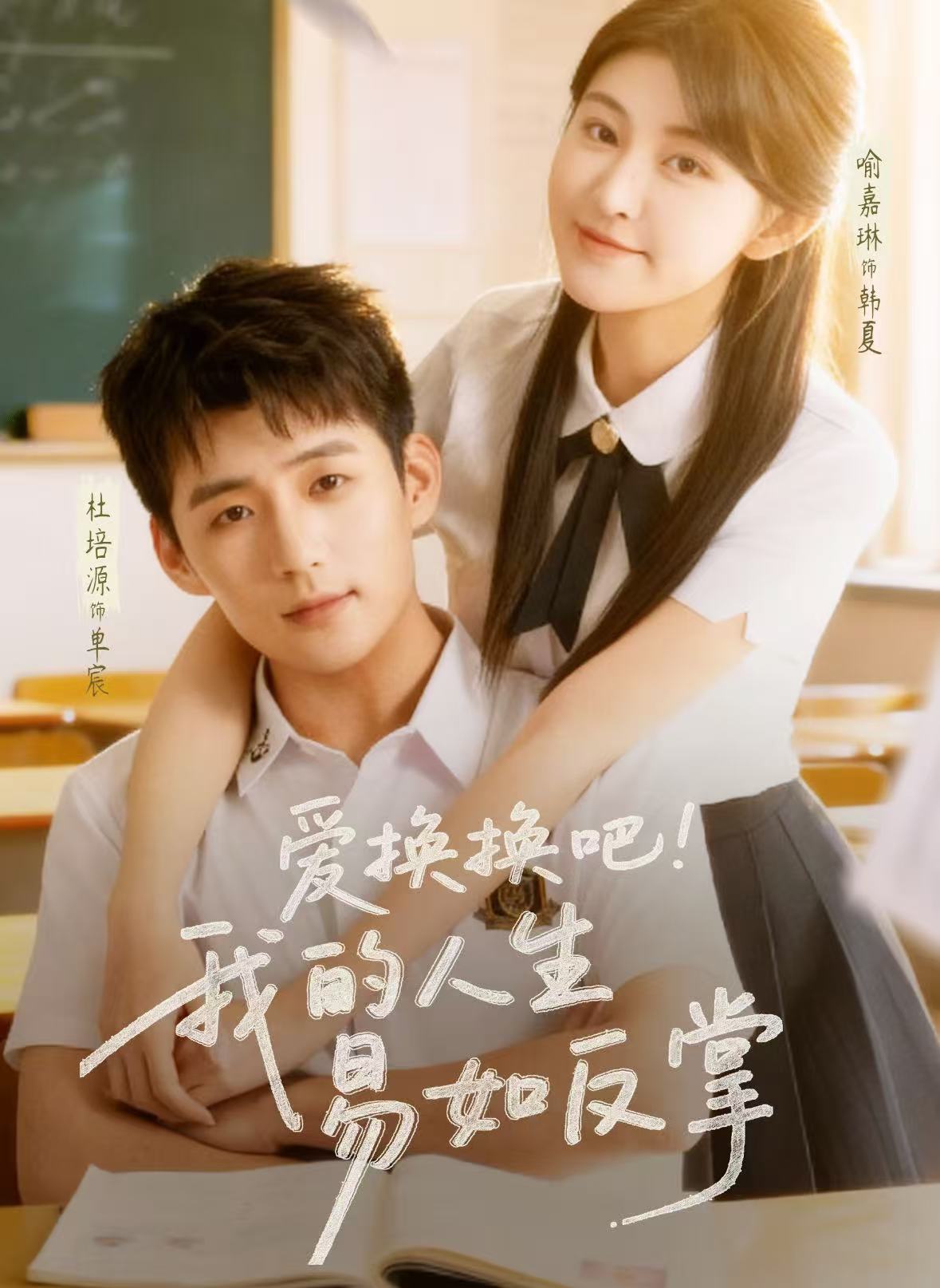 爱换换吧！我的人生易如反掌}