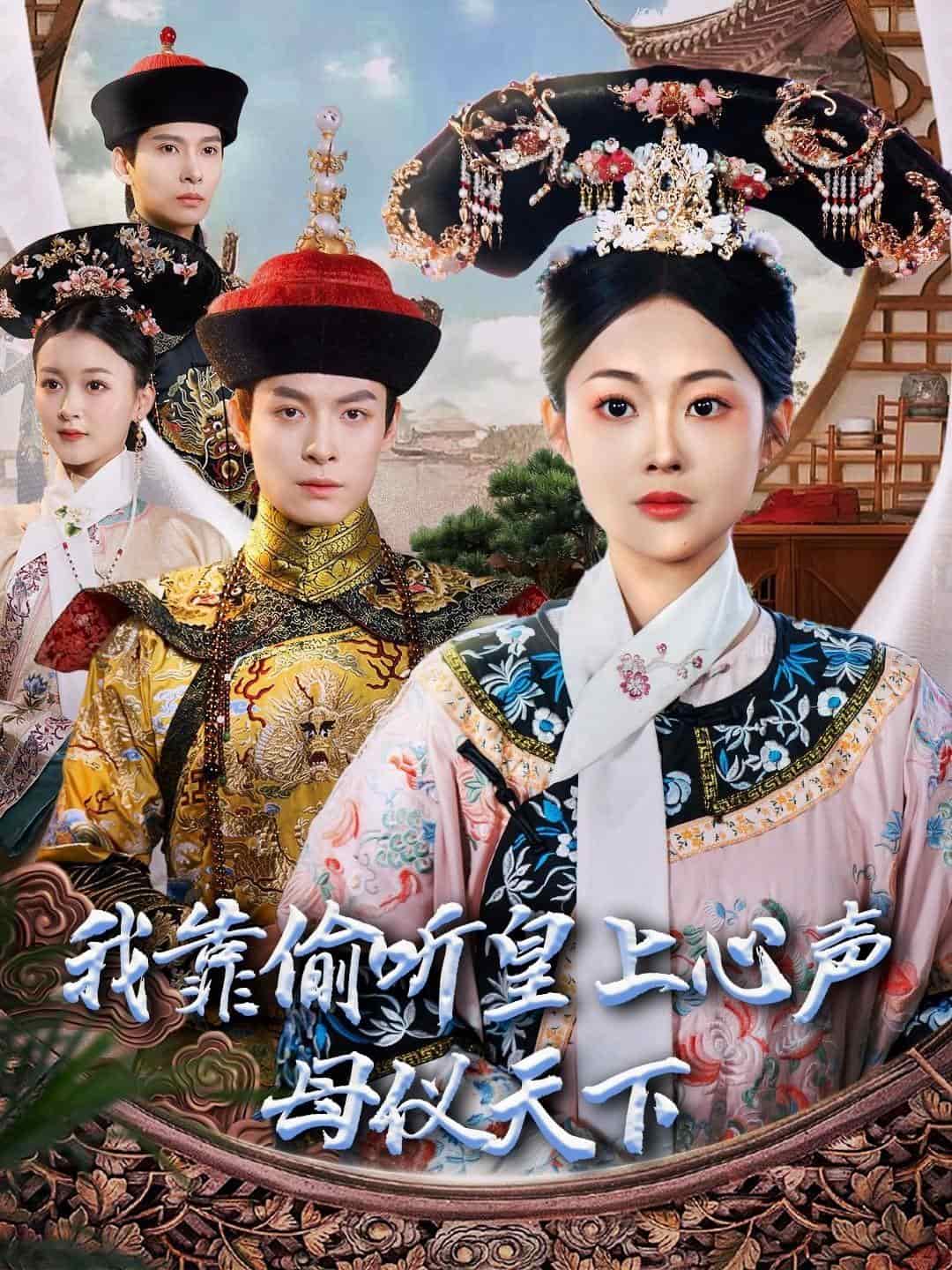 我靠偷听皇上心声母仪天下}