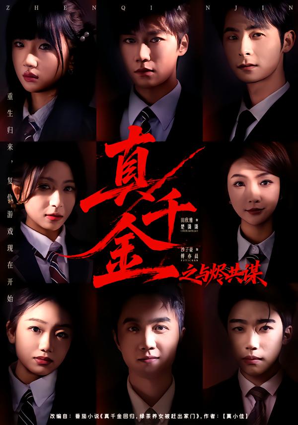 真千金之与烬共谋}