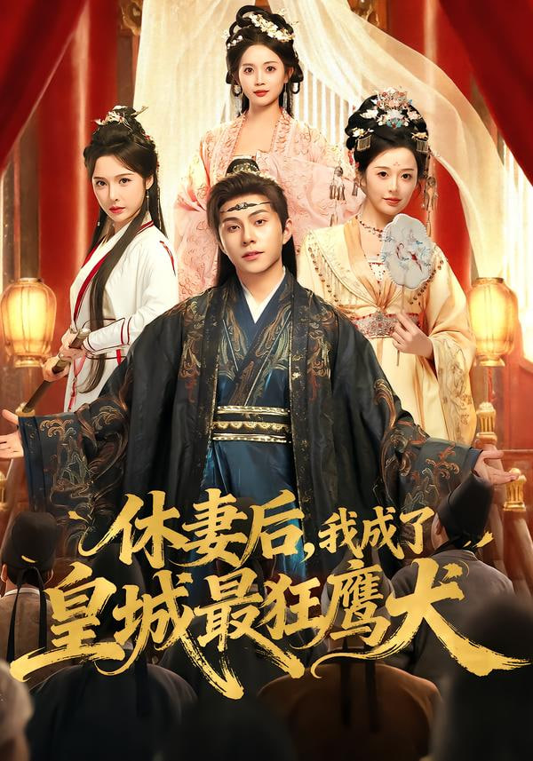 休妻后，我成了皇城最狂鹰犬}