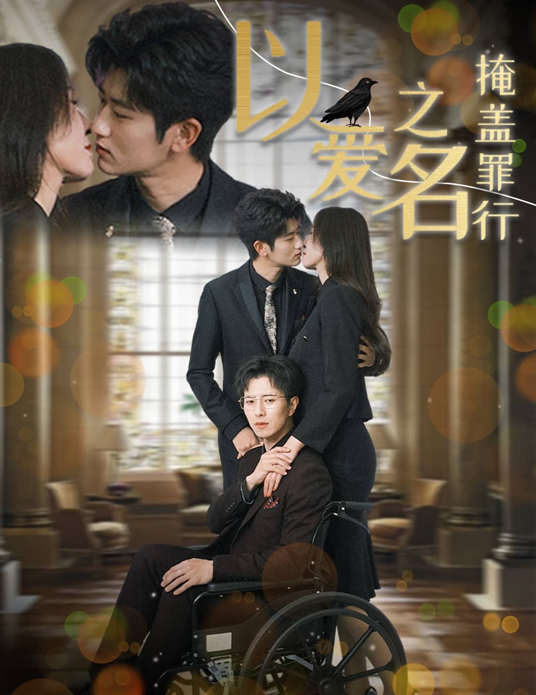 以爱之名掩盖罪行}