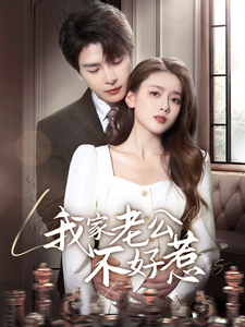 我家老公不好惹}