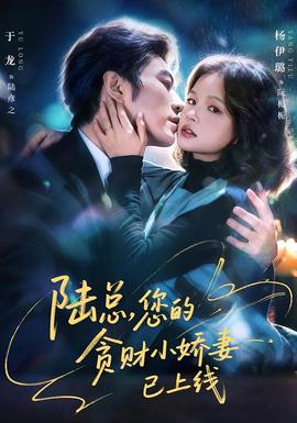 陆总，您的贪财小娇妻已上线}