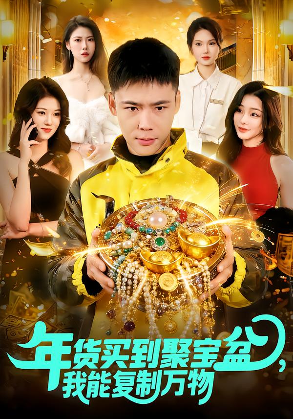 年货买到聚宝盆，我能复制万物}